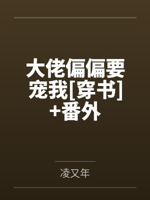 大佬偏偏要宠我[穿书]+番外封面