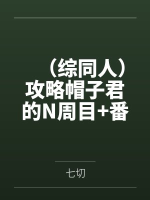 （综同人）攻略帽子君的N周目+番外封面