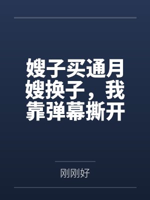 嫂子买通月嫂换子,我靠弹幕撕开亲子骗局封面