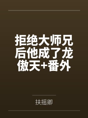 拒绝大师兄后他成了龙傲天+番外封面