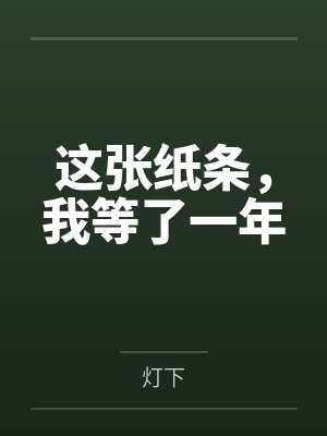这张纸条,我等了一年封面