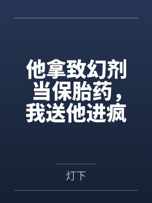 他拿致幻剂当保胎药，我送他进疯人院封面