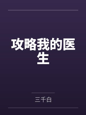 攻略我的医生封面