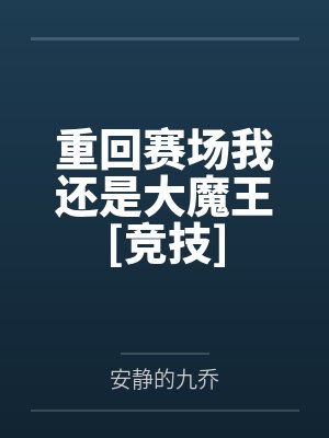 重回赛场我还是大魔王[竞技]封面