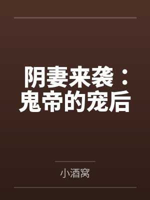 阴妻来袭：鬼帝的宠后封面