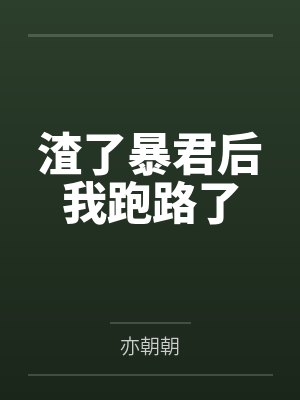 渣了暴君后我跑路了封面