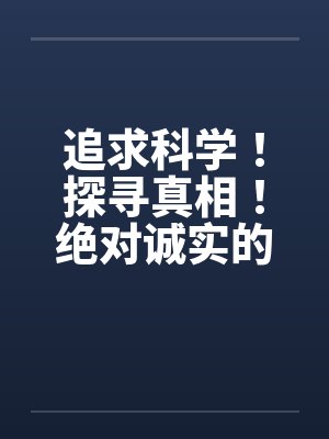 追求科学！探寻真相！绝对诚实的晴夏小姐！ 作者：MRnobody封面