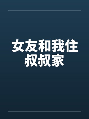 女友和我住叔叔家封面