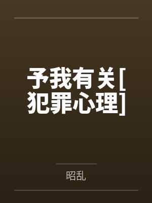 予我有关[犯罪心理]封面