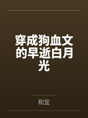 穿成狗血文的早逝白月光封面