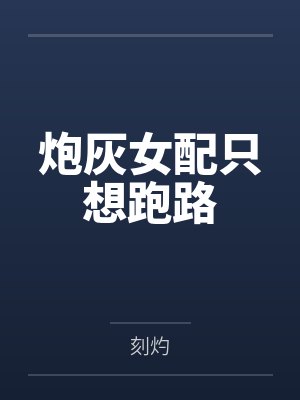 炮灰女配只想跑路