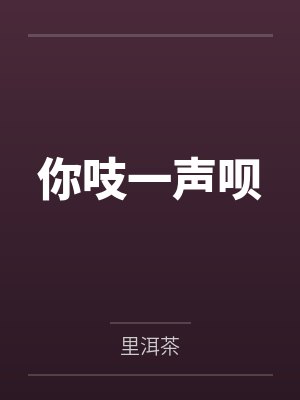 你吱一声呗封面