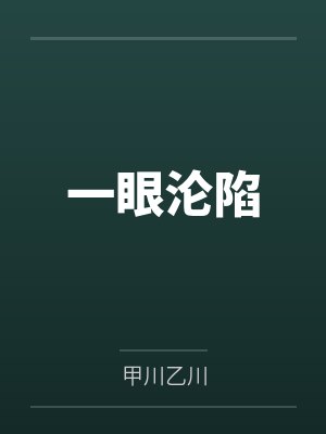 一眼沦陷封面