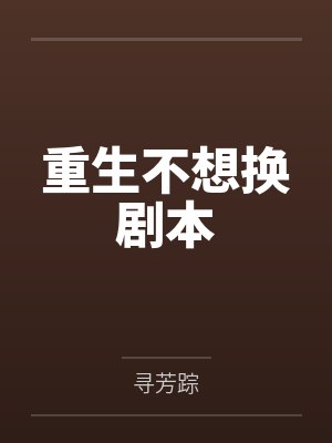 重生不想换剧本封面