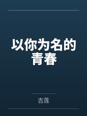 以你为名的青春封面
