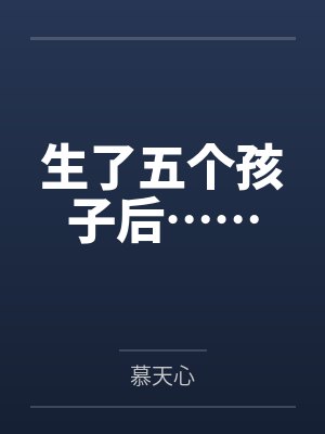 生了五个孩子后……封面