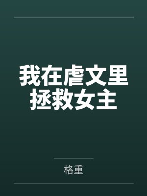 我在虐文里拯救女主封面
