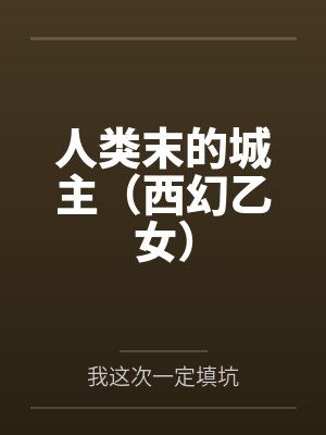 人类末的城主（西幻乙女）封面