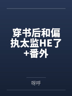穿书后和偏执太监HE了+番外