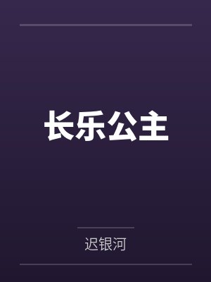 长乐公主封面