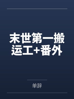 末世第一搬运工+番外封面