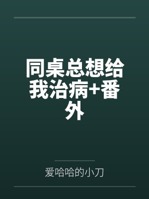 同桌总想给我治病+番外封面