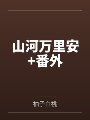 山河万里安+番外封面
