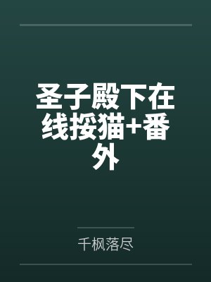 圣子殿下在线挼猫+番外封面