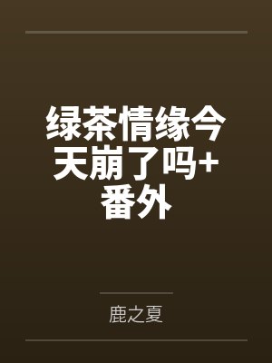 绿茶情缘今天崩了吗+番外封面