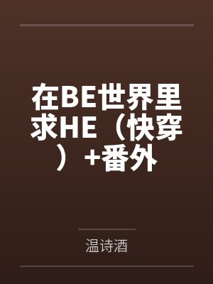 在BE世界里求HE（快穿）+番外封面