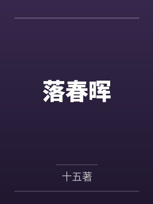落春晖封面