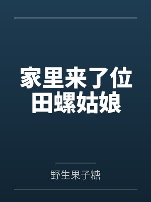 家里来了位田螺姑娘封面