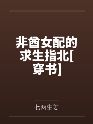 非酋女配的求生指北[穿书]封面