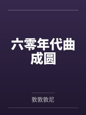 六零年代曲成圆