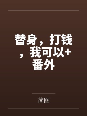 替身，打钱，我可以+番外封面