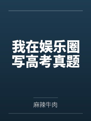 我在娱乐圈写高考真题封面