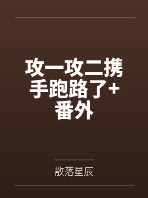 攻一攻二携手跑路了+番外封面
