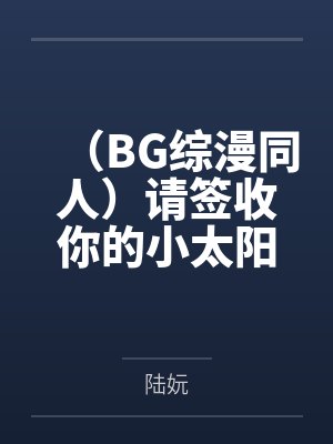 （BG综漫同人）请签收你的小太阳封面