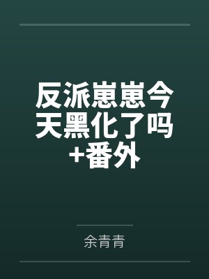 反派崽崽今天黑化了吗+番外