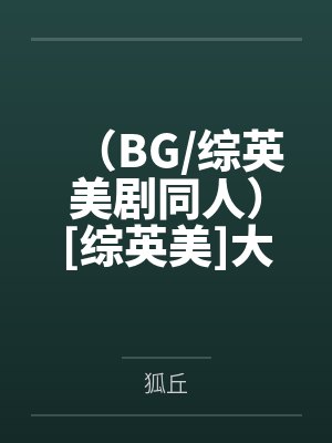 （BG/综英美剧同人）[综英美]大佬您好封面