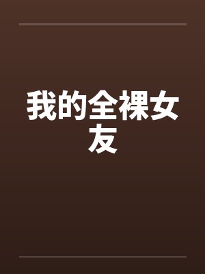 我的全裸女友封面