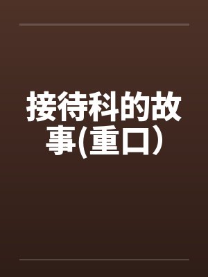接待科的故事(重口）封面