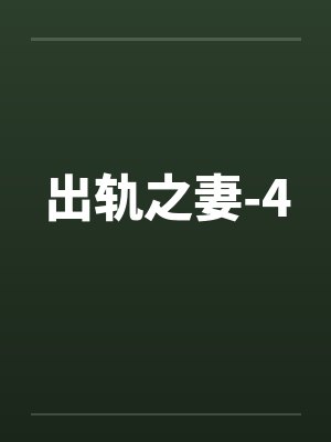 出轨之妻-4封面