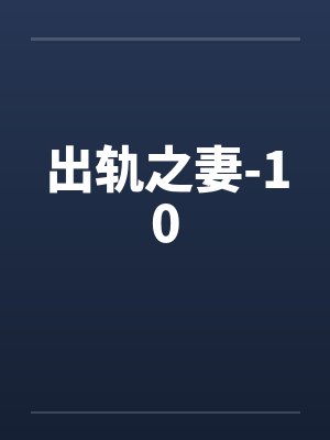 出轨之妻-10封面