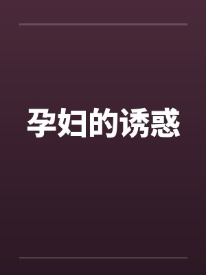 孕妇的诱惑封面