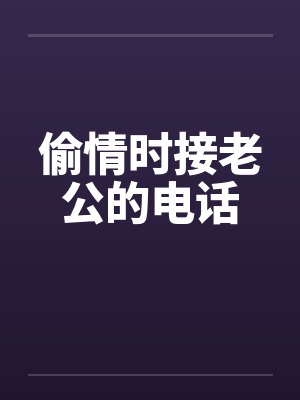 偷情时接老公的电话封面