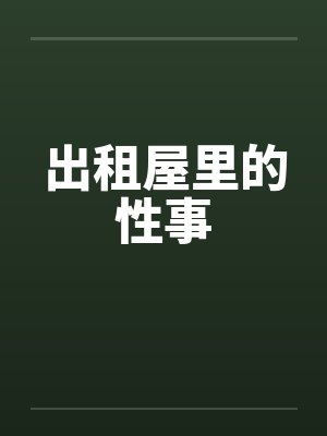 出租屋里的性事封面