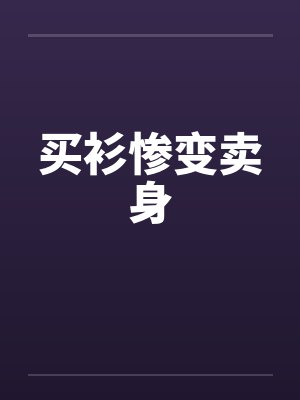 买衫惨变卖身封面