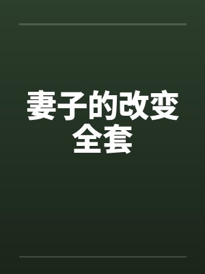 妻子的改变全套封面