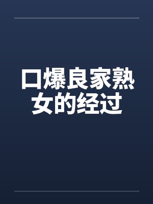 口爆良家熟女的经过封面